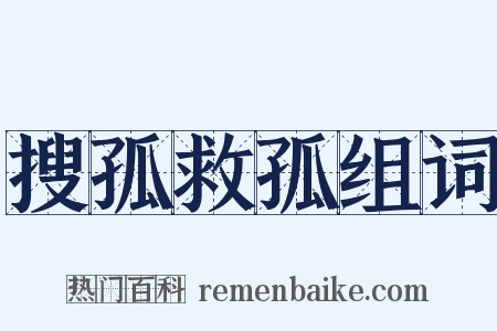 搜孤救孤组词是什么意思的图片